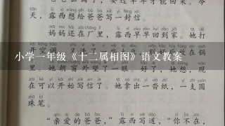 小学一年级《十二属相图》语文教案