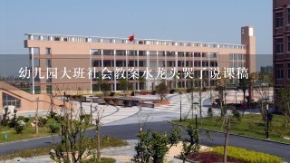 幼儿园大班社会教案水龙头哭了说课稿