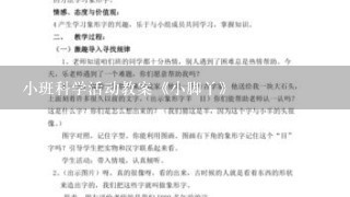 小班科学活动教案《小脚丫》