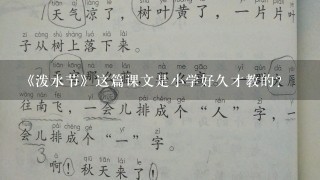 《泼水节》这篇课文是小学好久才教的?