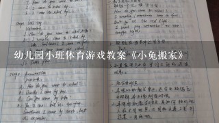 幼儿园小班体育游戏教案《小兔搬家》