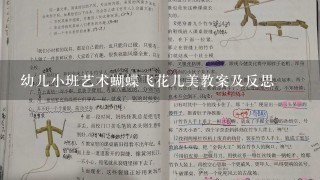 幼儿小班艺术蝴蝶飞花儿美教案及反思