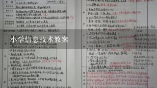 小学信息技术教案