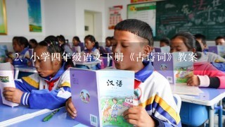 小学四年级语文下册《古诗词》教案