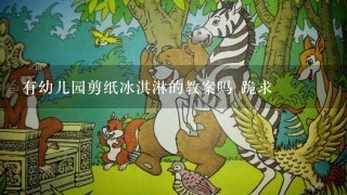 有幼儿园剪纸冰淇淋的教案吗 跪求