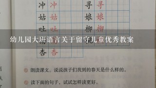 幼儿园大班语言关于留守儿童优秀教案