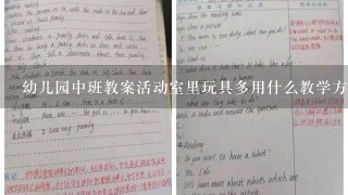 幼儿园中班教案活动室里玩具多用什么教学方法