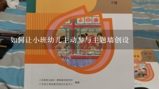 如何让小班幼儿主动参与主题墙创设