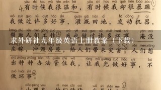 求外研社九年级英语上册教案（下载）