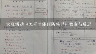 大班活动《怎样才能预防感冒》教案与反思