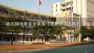 幼儿园中班安全教案《迷路了怎么办》(附反思)