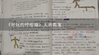 《好玩的呼啦圈》大班教案