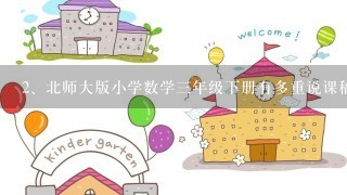 北师大版小学数学三年级下册有多重说课稿