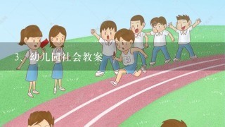 幼儿园社会教案