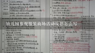 幼儿园参观服装商场活动反思怎么写