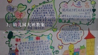 幼儿园大班教案