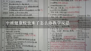 中班健康蚊虫来了怎么办教学反思