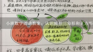 小班数学活动教案：认识圆形三角形和正方形教案(附教学反思)