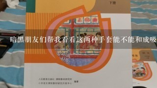 暗黑朋友们帮我看看这两种手套能不能和成吸血型的???