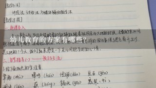 幼儿教育的方案有哪些？