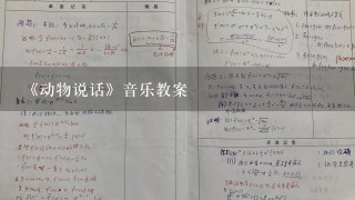 《动物说话》音乐教案