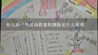 幼儿园户外活动教案转圈跑是什么游戏