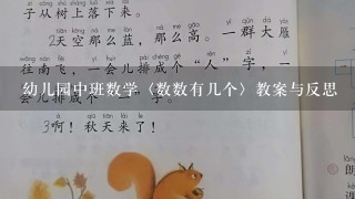 幼儿园中班数学〈数数有几个〉教案与反思