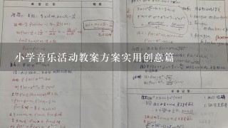 小学音乐活动教案方案实用创意篇