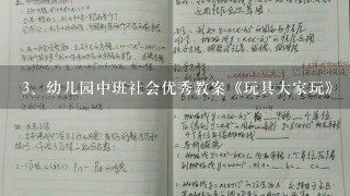 幼儿园中班社会优秀教案《玩具大家玩》