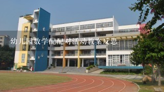 幼儿园数学配配对活动教案反思