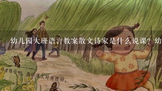 幼儿园大班语言教案散文诗家是什么说课？幼儿？