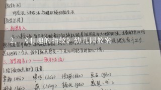 《有趣的指纹》幼儿园教案