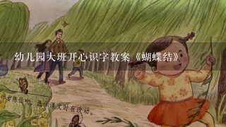 幼儿园大班开心识字教案《蝴蝶结》