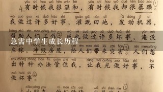 急需中学生成长历程