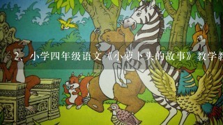 小学四年级语文《小萝卜头的故事》教学教案