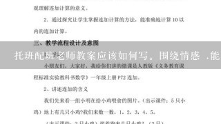 托班配班老师教案应该如何写。围绕情感 .能力和知识来写。谁有好的教案？.