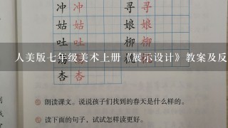 人美版七年级美术上册《展示设计》教案及反思