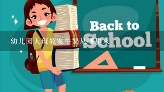 幼儿园大班教案牛奶从哪里来