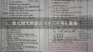 幼儿园大班语言《十二生肖》教案