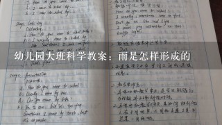 幼儿园大班科学教案：雨是怎样形成的