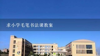 求小学毛笔书法课教案