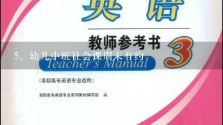 幼儿中班社会课周末有约