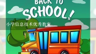 小学信息技术优秀教案