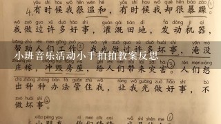 小班音乐活动小手拍拍教案反思