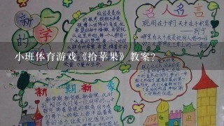 小班体育游戏《拾苹果》教案？