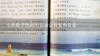 小班数学热闹的运动会教案和反思