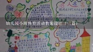 幼儿园小班体育活动教案设计（三篇）