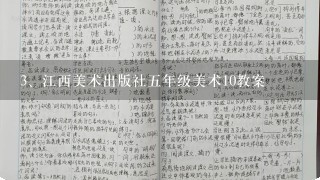 江西美术出版社五年级美术10教案