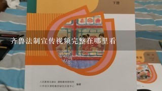 齐鲁法制宣传视频完整在哪里看