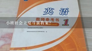 小班社会立夏斗蛋教案？